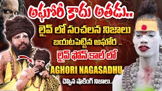 లైవ్ ఫోన్ కాల్ లో అఘోరి  Sri Swami Siddha yogi About Lady Aghori Naga Sadhu  idtalkies [upl. by Malena446]