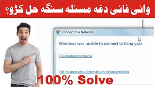 Window was unable to Connect Wifi  Wifi Connection Problem in Pashto وائي فائي کنکشن مسئله [upl. by Redep]