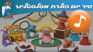 יום הולדת מפלסטלינה  שיר ילדות אהובים שירי ילדות ישראלית [upl. by Atnwahs403]