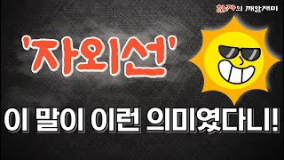 165 한자의 깨알재미  자외선 [upl. by Troc]