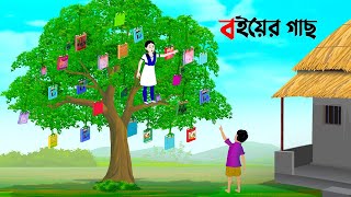 বইয়ের গাছ  বাংলা কার্টুন  Bangla Animation Golpo  Bengali Stories  Golpo Konna Cartoon [upl. by Hama347]