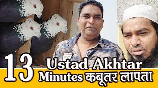 Amazing Ustad Akhtar K Kabutar Khultay Hi 13 Minutes Gayab Delhi Ki Kabutar Bazi Racing Pigeon [upl. by Ainoda413]