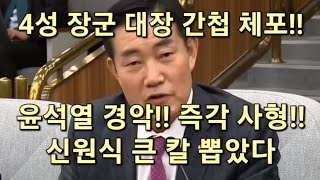 4성 장군 대장 간첩 체포 윤석열 경악 즉각 사형해라 신원식 큰 칼 뽑았다 [upl. by Ellenar]