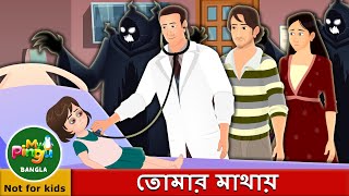 তোমার মাথায়  In your Head in Bangla I My Pingu Bangla [upl. by Fira]