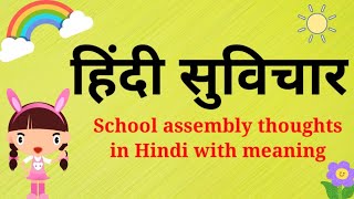 School assembly thoughts in Hindi with meaning  Hindi Suvichar  Hindi Thought [upl. by Vijar11]