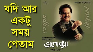 Jodi Ar Ektu Somoy Petam  Pankaj Udhas  Remastered [upl. by Mizuki]