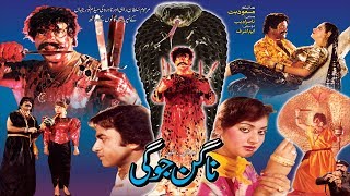 NAGIN JOGI 1989  SULTAN RAHI amp NADRA  OFFICIAL PAKISTANI MOVIE [upl. by Ranchod]