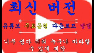 무료 음원 저작권 없는 음원 유튜브에서 진짜 진짜 다운로드 쉽게 하는 방법그냥 바로 따라할 수 있게 1분대로 만들었어요 쓸데없는말 없어요 [upl. by Nisotawulo]