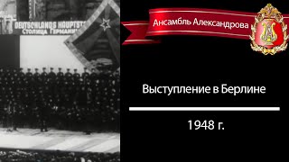 Выступление в Берлине 1948 г Red army choir [upl. by Inhoj]