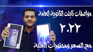 مواصفات تابلت اولى ثانوي ٢٠٢٣2022 مع السعر ومحتويات العلبه [upl. by Georgena]