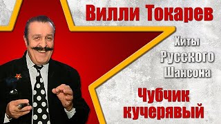 ВИЛЛИ ТОКАРЕВ Лучшие песни 80х [upl. by Lener]