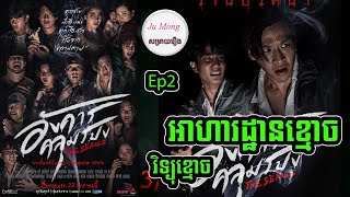 អាហារដ្ឋានខ្មោច Ep2 Angkhan Khlumpong Thai ghost movie review in khmer  សម្រាយរឿង Ju Mong [upl. by Ahsinuq]