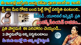 ప్రతి పౌర్ణమికి ఈ పరిహారం చెయ్యండి  House Vasthu Dosham  Bhanu Koteswari  Red Tv Bhakthi [upl. by Allemat]