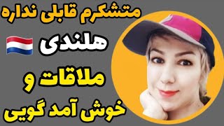 آشنایی و خوش آمد گویی و تشکر کردن و قابلی نداره به هلندی👍🇳🇱❤ [upl. by Yeznil107]