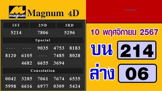 🔴ถ่ายทอดสดใบตรวจหวยมาเลย์ Magnum 4D วันที่ 10 พฤศจิกายน 2567 [upl. by Isoais]