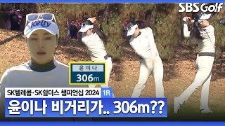 2024 KLPGA quot여자 투어에서 처음 보는 거리입니다quot 306m 티샷을 날려버린 괴력의 윤이나SK텔레콤•SK쉴더스 챔피언십 1R [upl. by Feetal547]