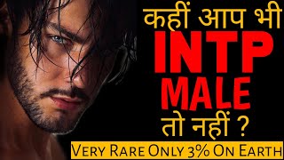 INTP Personality In Hindi  INTP Male In Hindi  intp male  Amazing ramu [upl. by Estes]