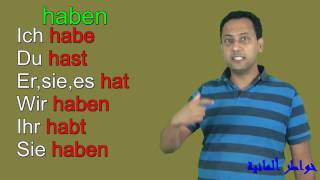 تعلم اللغة الألمانية مع رشيدجمل مهمة 31Verb haben und sein im Präsens PerfektDeutsch lernen [upl. by Daney]