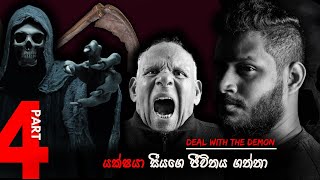 යක්ෂයා සමඟ ගනුදෙනුවක්  DEAL WITH THE DEMON  PART 4  Paranormal Documentary by Fergando [upl. by Egoreg884]