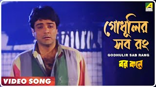 Godhulir Sab Rang  Barkane  Bengali Movie Song  Kumar Sanu [upl. by Alim]