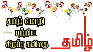 🌟தமிழ் மொழி பற்றிய சிறப்பு கவிதை  தாய் மொழி தின கவிதை  தமிழ் மொழி பற்றிய கவிதை  Tamil kavithai [upl. by Anaynek]