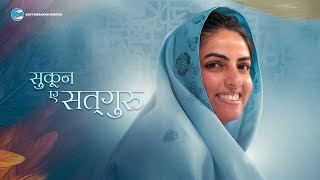 SukooneSatguru  A short documentary  Sant Nirankari Mission  Universal Brotherhood [upl. by Ennazor]