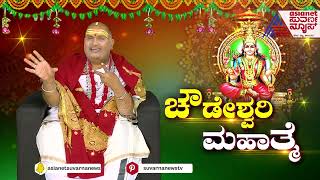 Chowdeshwari Mahime  ಚೌಡೇಶ್ವರಿ ನೆಲೆಸಿರುವ 4ನೇ ಸ್ಥಳ ಎಲ್ಲಿ ಗೊತ್ತಾ Brahmanda Guruji  Kannada News [upl. by Pettifer95]