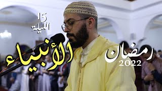 هشام الهراز رمضان 2022 صلاة التراويح الليلة 15 hicham elherraz tarawih ramadan 2022 [upl. by Zelten440]