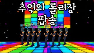 7080 베스트 추억의 롤러장 팝송 모음 [upl. by Llewej]