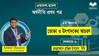 HSC Economics 1st paperchapter 2 ভোক্তা ও উৎপাদকের আচরণ part2ক্রমহ্রাসমান প্রান্তিক উপযোগ বিধি [upl. by Aneez934]