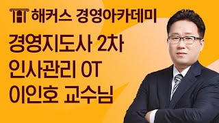 경영지도사 2차 인사관리 OT 경영지도사 합격을 원한다면 보세요｜이인호 교수님 [upl. by Hunt6]