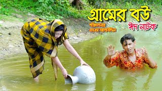 গ্রামের বউ  Grremer bou  bangla natok  petuk jamai  Nandini  জীবন মুখী ফিল্ম  sm media [upl. by Astera]