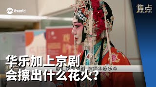 焦点  华乐加上京剧 会擦出什么花火？ [upl. by Duck]