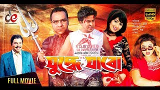 Juddhe Jabo  Bangla Movie  Shakib Khan  Moyuri  Misha Sawdagor  Alexander Bo  Poly  2018 [upl. by Sedecrem342]