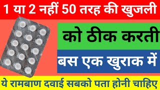 1 या 2 नहीं 50 तरह की खुजली को ठीक करती हैं one medicine for 50 disease problemAtarax tablet used [upl. by Yennek]