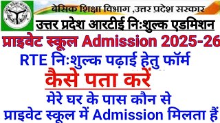 UP RTE ADMISSION 2025 HETU PRIVATE SCHOOL LIST KAISE DEKHE UP RTE PRIVATE SCHOOL ADMISSION FORM 2025 [upl. by Nawrocki802]