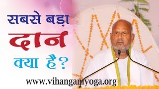 Vihangam Yoga सबसे बड़ा दान क्या है  Amritvani by Sadguru dev [upl. by Anaet]