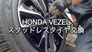 HONDA VEZEL スタッドレスタイヤ交換 [upl. by Sweeney806]