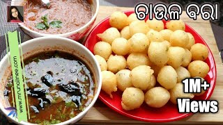 ପଶ୍ଚିମ ଓଡିଶା ପ୍ରସିଦ୍ଧ ଚାଉଳ ବରା  Chaula Bara Recipe   Chaul Bara Recipe  Rice Fritters  Odia [upl. by Hoehne]