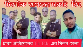 গুলিস্তানের টিকটক সেলিব্রেটিদের মিলনমেলা  Bangla Roster [upl. by Illek]