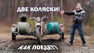 КАК ПОЕДЕТ УРАЛ С ДВУМЯ КОЛЯСКАМИ РЕЗУЛЬТАТ УДИВИЛ [upl. by Jeffcott177]