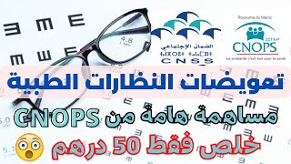 CNSS CNOPS كل ما يخص تعويضات النظارات الطبية [upl. by Thema]