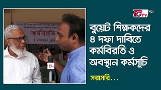 বুয়েট শিক্ষকদের ৪ দফা দাবিতে কর্মবিরতি ও অবস্থান কর্মসূচি সরাসরি  BUET News [upl. by Lunsford]