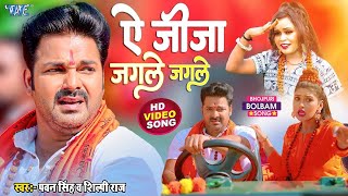 ऐ जीजा जगले जगले  Pawan Singh और Shilpi Raj का सबसे बड़ा काँवर गीत  Le Jaat Badu Devghar [upl. by Esilehs]