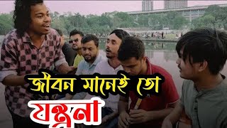 জীবন মানে তো যন্ত্রনা bangala song।। jibon mane to jontrona [upl. by Perloff]