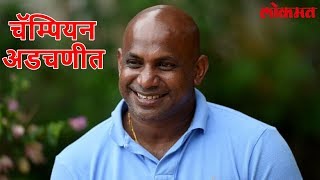 Lokmat Sport Update  Sanath Jayasuriya च्या मदतीसाठी भारतीय आयुर्वेदाचार्य आले धावून  Lokmat News [upl. by Keiko]