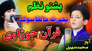 Bachi Na che Hafiz Sok da Quran jora we pashto new HD naat by Muhammad Sohail Mashoom [upl. by Llehcar]