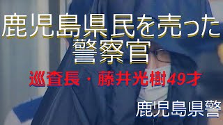 警官の不祥事 短編８５2024スパイ 藤井巡査長49才 [upl. by Porett]