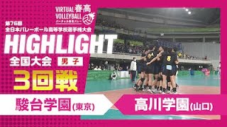 【ハイライト】第76回 春高バレー 男子3回戦 駿台学園vs高川学園 [upl. by Ymerrej]