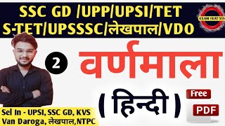 हिंदी वर्णमाला संपूर्ण ।। hindi varnmala।। स्वर व्यंजन से लेकर अब कुछ ।। For all Exams [upl. by Adnilg]